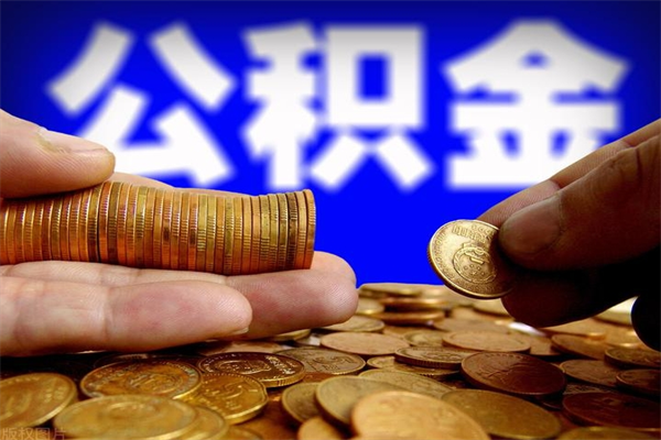 内蒙古封存的住房公积金怎么取出（封存的公积金怎样提取）