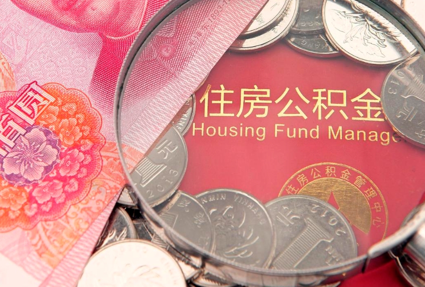 内蒙古公积金贷款条件要求及额度（内蒙古太原公积金贷款条件要求及额度）
